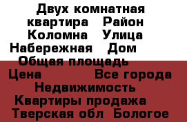 Двух комнатная квартира › Район ­ Коломна › Улица ­ Набережная › Дом ­ 13 › Общая площадь ­ 46 › Цена ­ 1 400 - Все города Недвижимость » Квартиры продажа   . Тверская обл.,Бологое г.